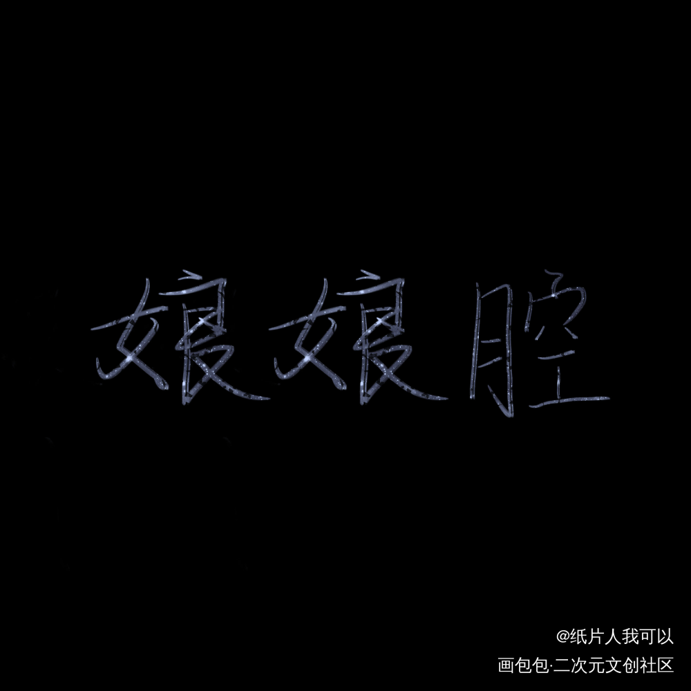 瞎写，即分把钟写的_188男团绘画作品
