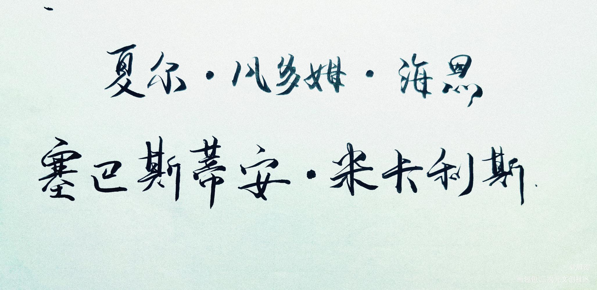 yes，my lord._黑执事夏尔塞巴斯蒂安古风手写字体设计绘画作品