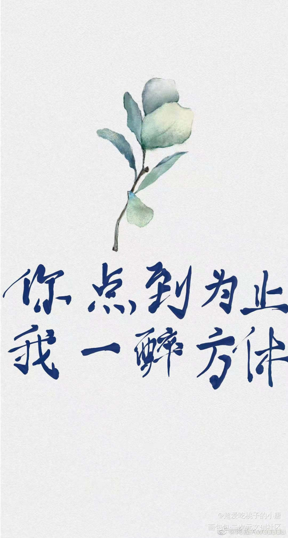 你点到为止，我一醉方休_188男团宋居寒绘画作品