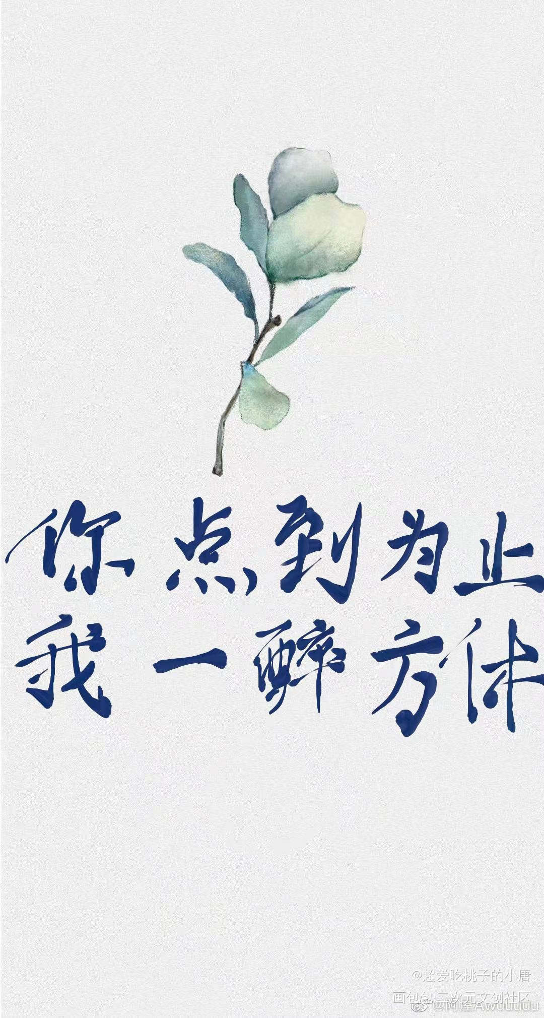 你点到为止，我一醉方休_188男团宋居寒绘画作品