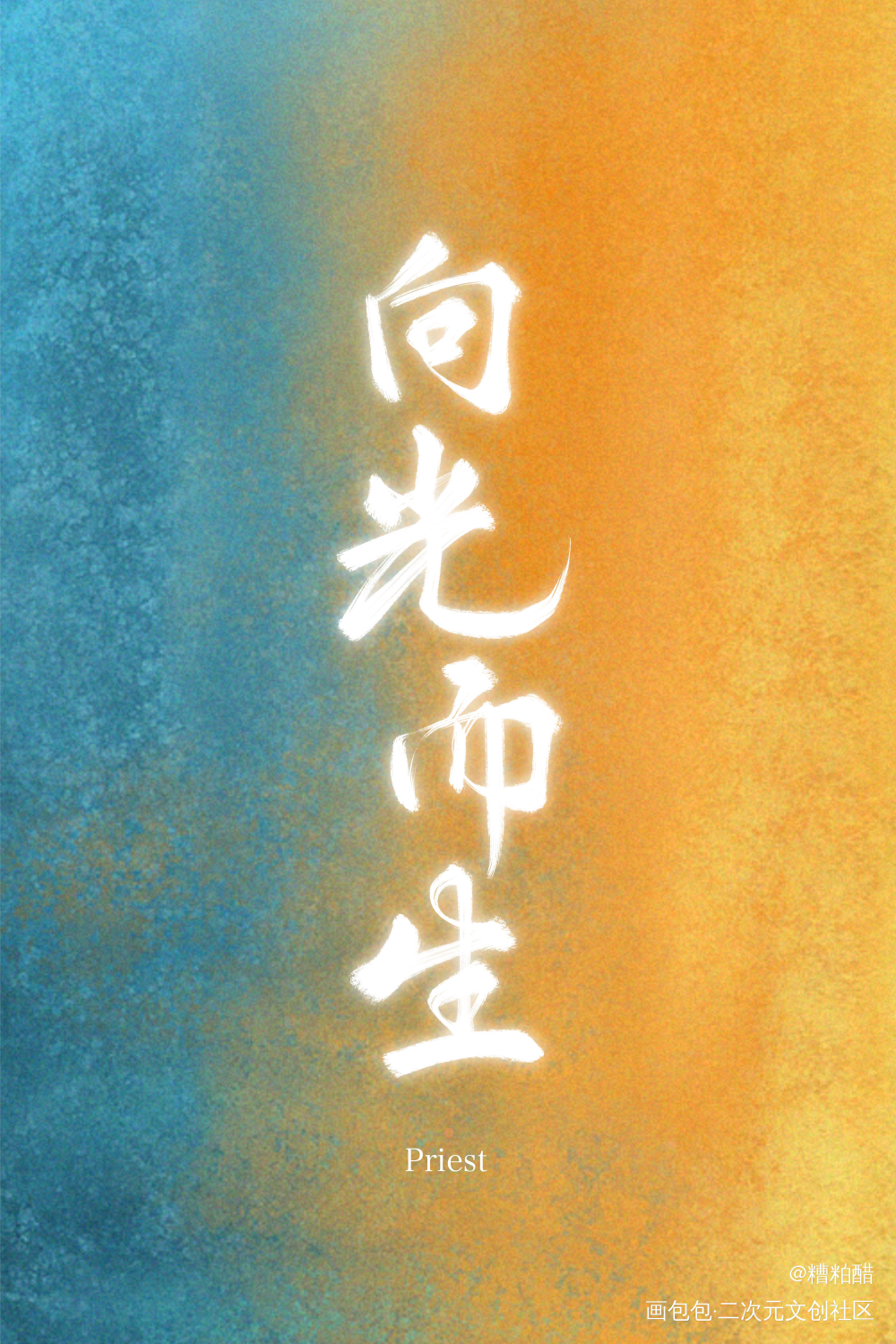 向光而生_字体设计手写priest绘画作品