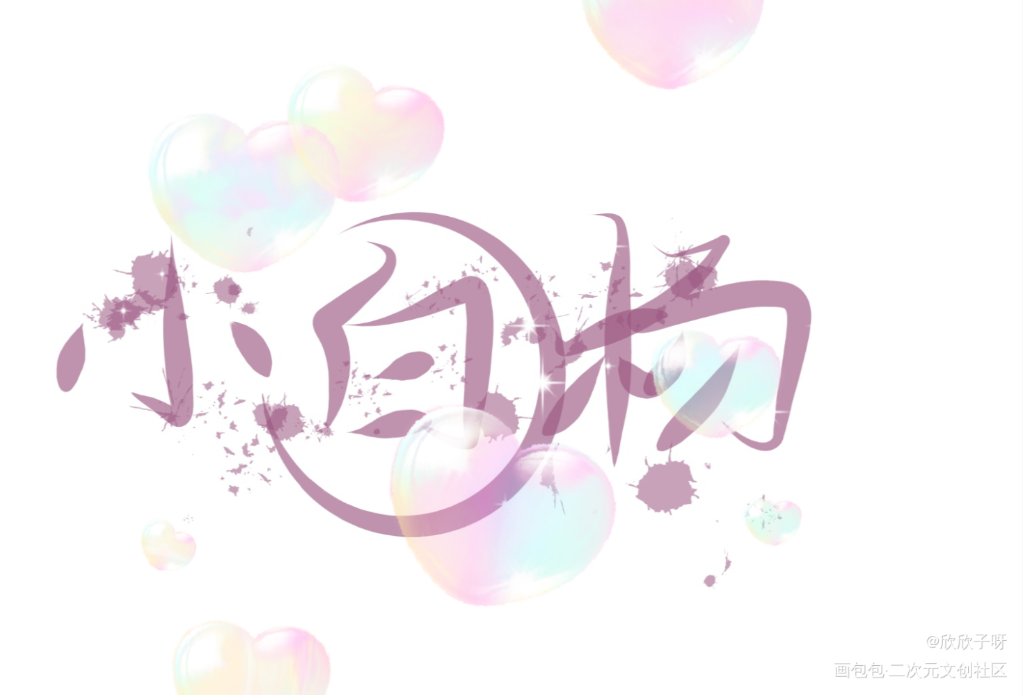 小白杨_188男团俞风城白新羽字体设计绘画作品