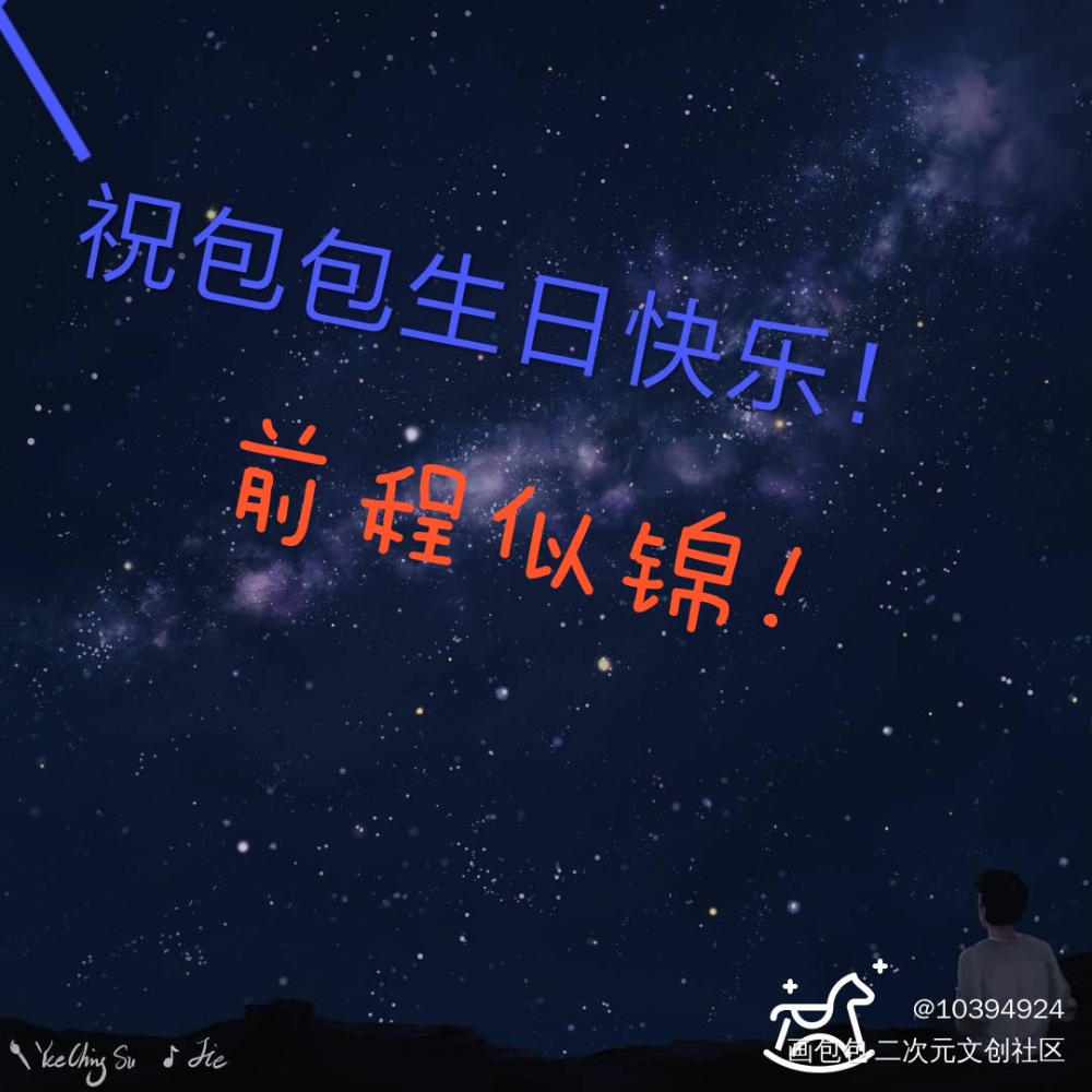 生日快乐！_188男团插画绘画作品