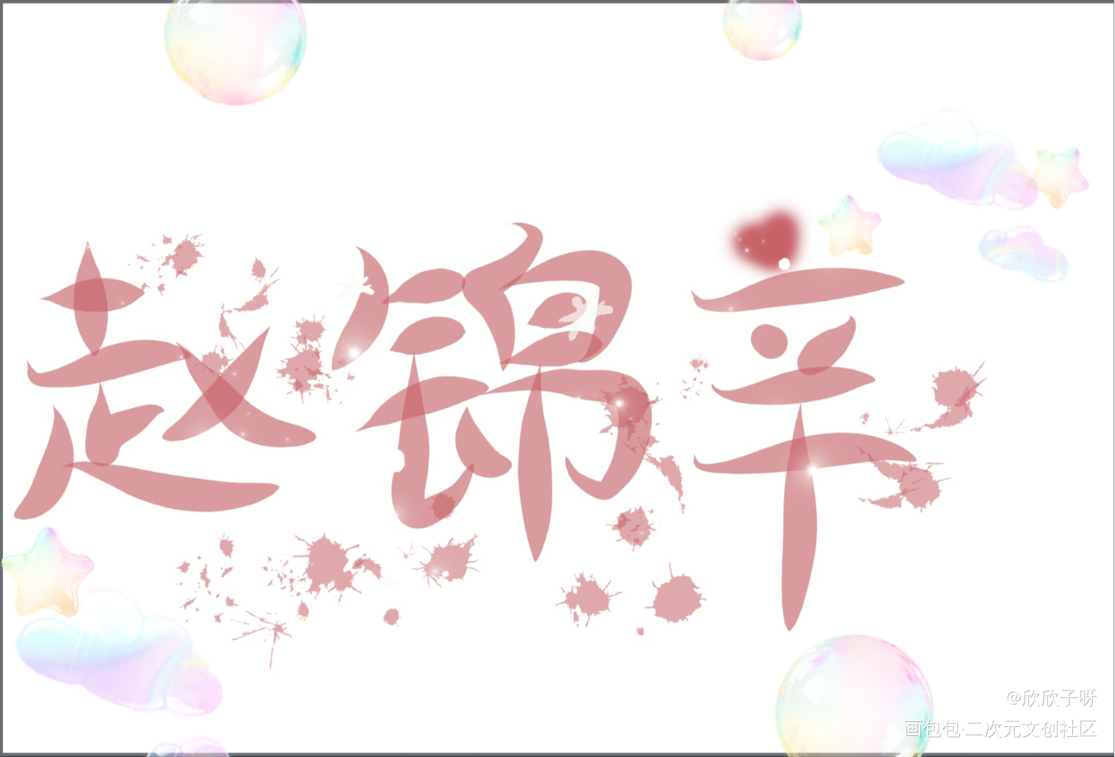 谁把谁当真_188男团妹叔黎朔赵锦辛字体设计绘画作品