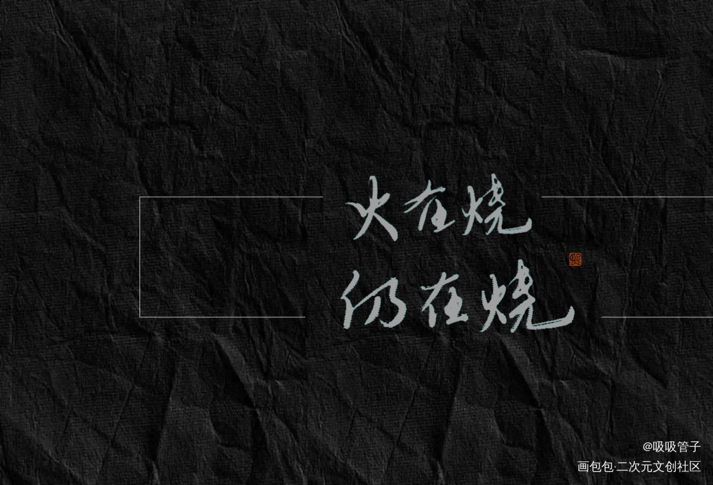 烈火浇愁_烈火浇愁见字如晤priest绘画作品
