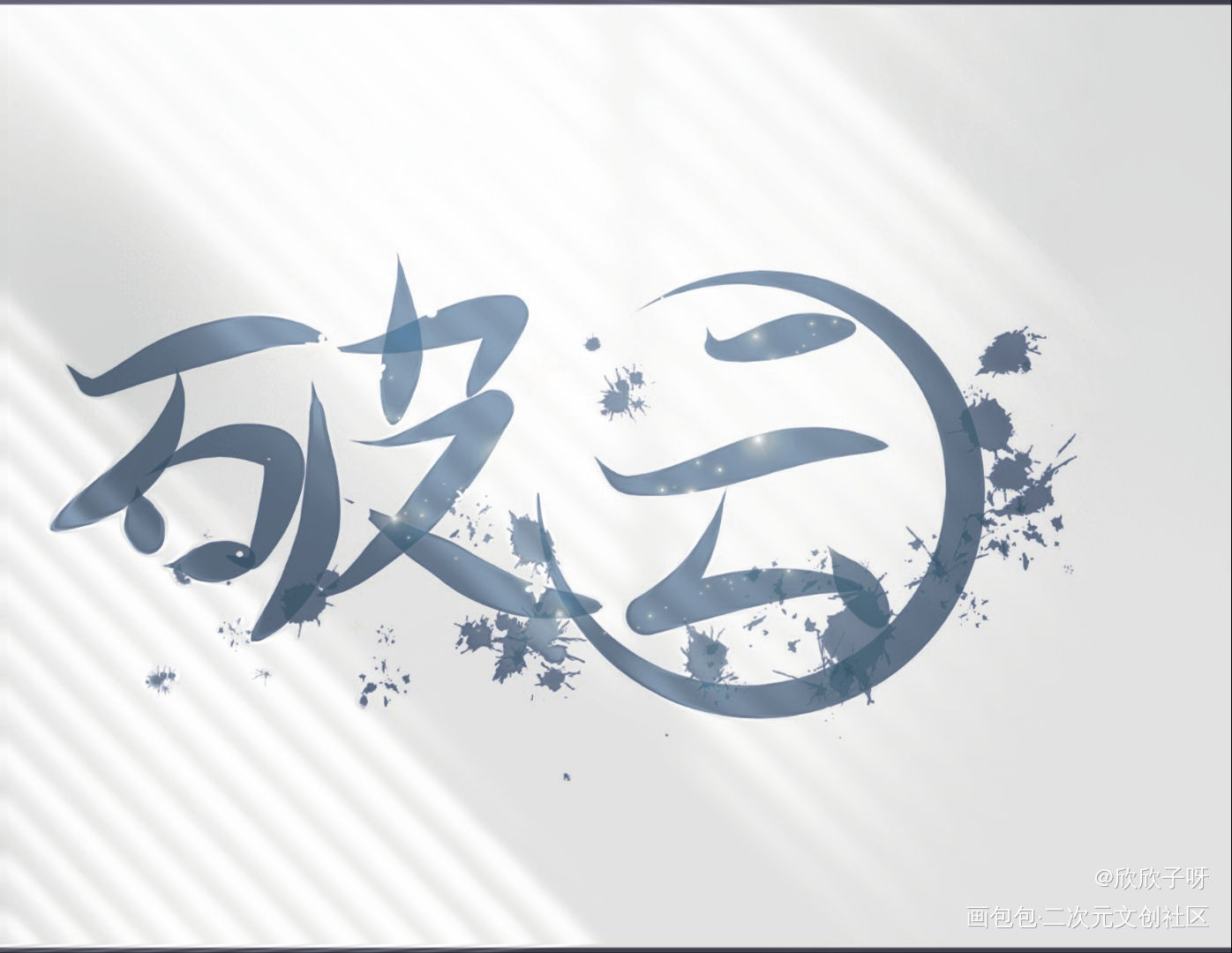 破云_破云严峫江停字体设计绘画作品