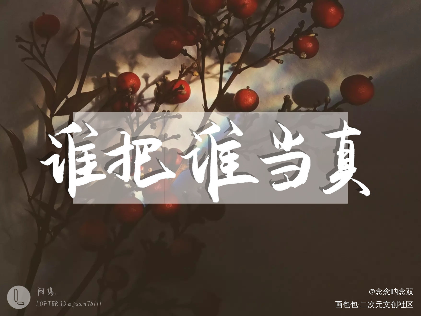 『谁把谁当真』_谁把谁当真188男团黎朔赵锦辛绘画作品