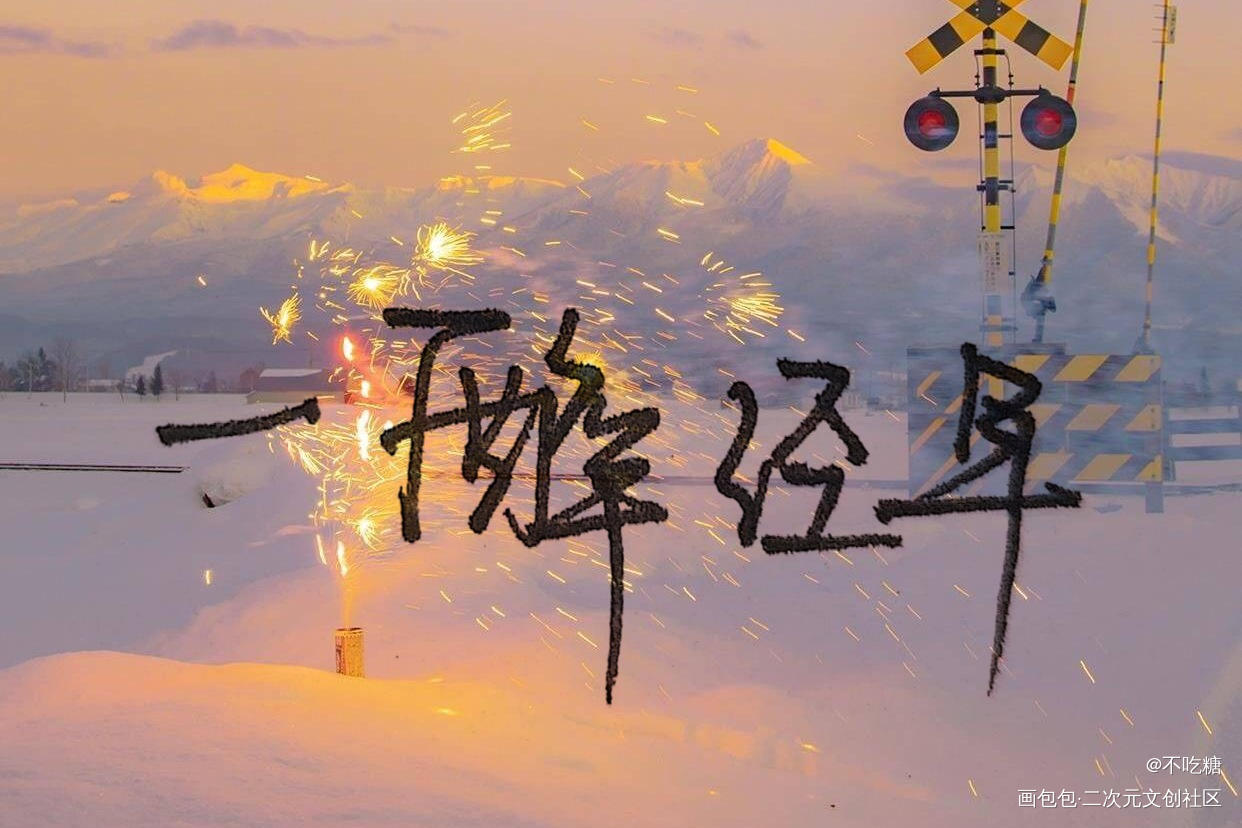 你点到为止 我一醉方休_一醉经年寒故绘画作品