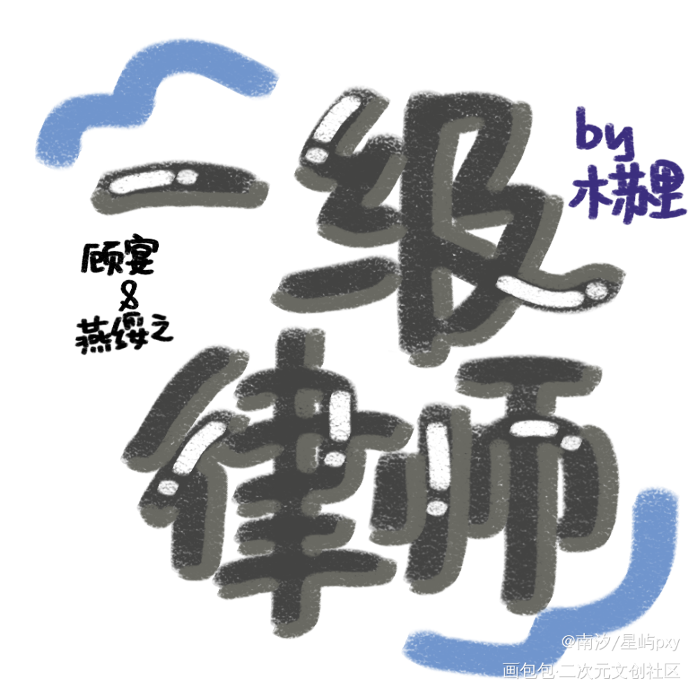 一律＆全高手写_全球高考一级律师木苏里绘画作品