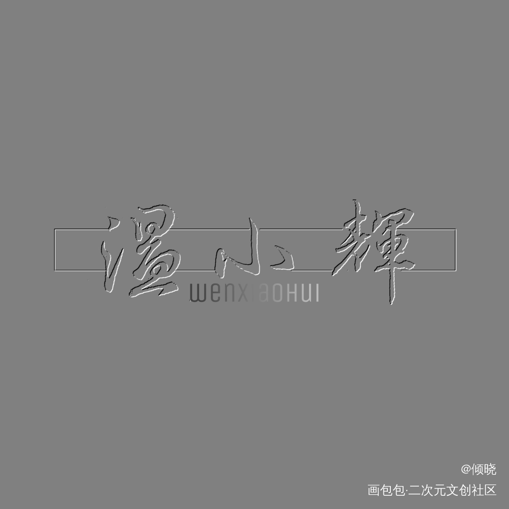 小灰鸽(๑>؂<๑）_附加遗产188男团洛温温小辉我要上首推字体设计见字如晤绘画作品