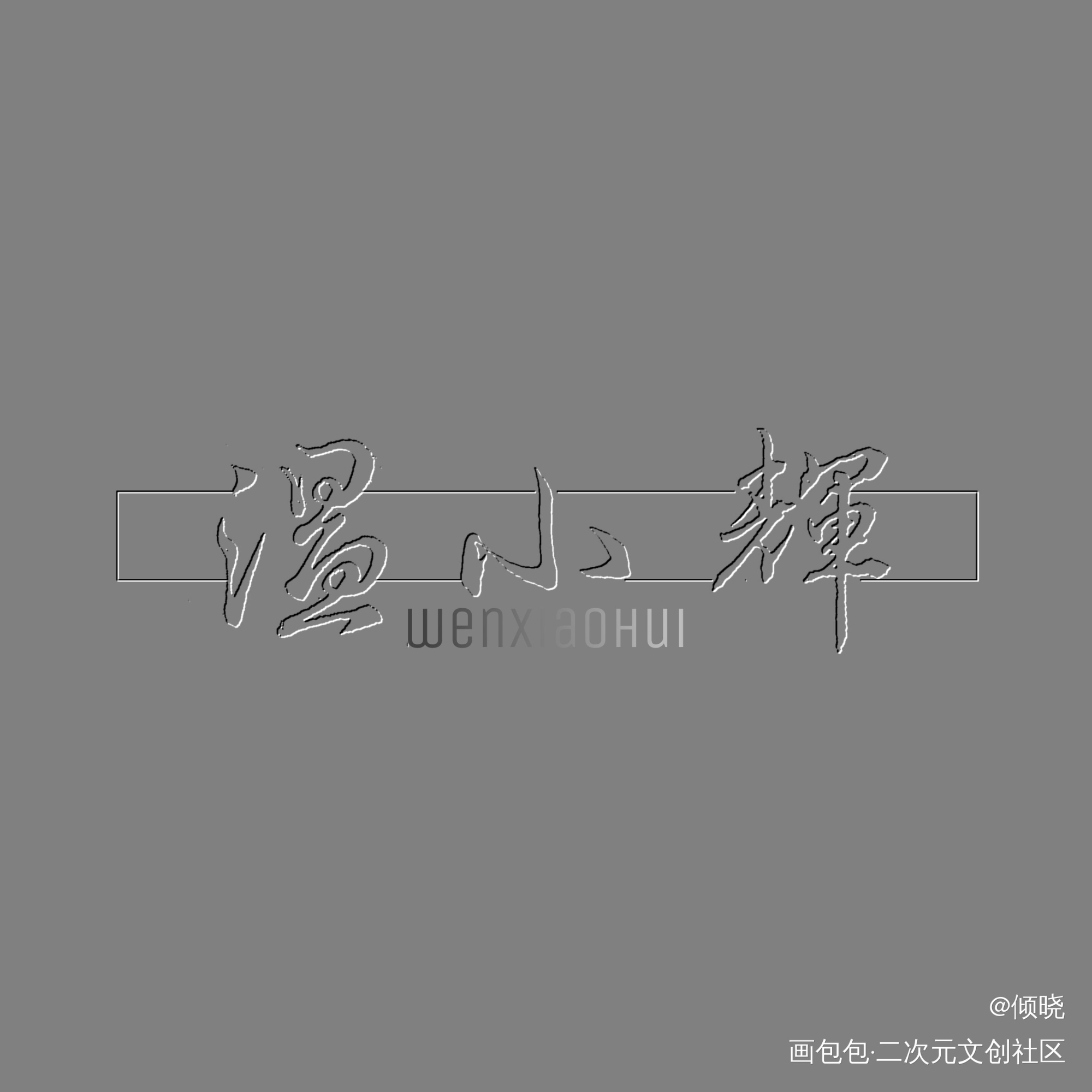 小灰鸽(๑>؂<๑）_附加遗产188男团洛温温小辉我要上首推字体设计见字如晤绘画作品