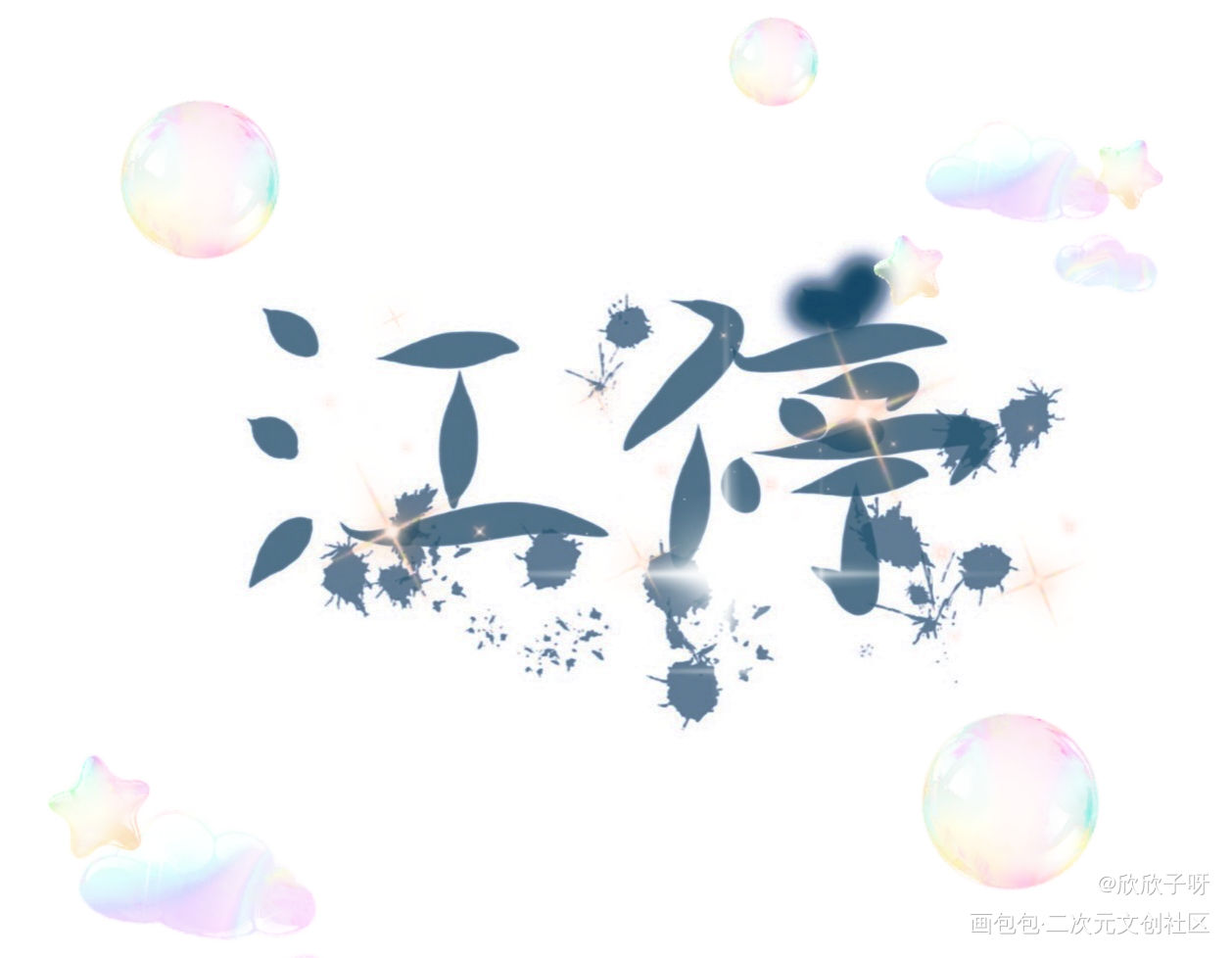 破云_破云严江江停字体设计绘画作品