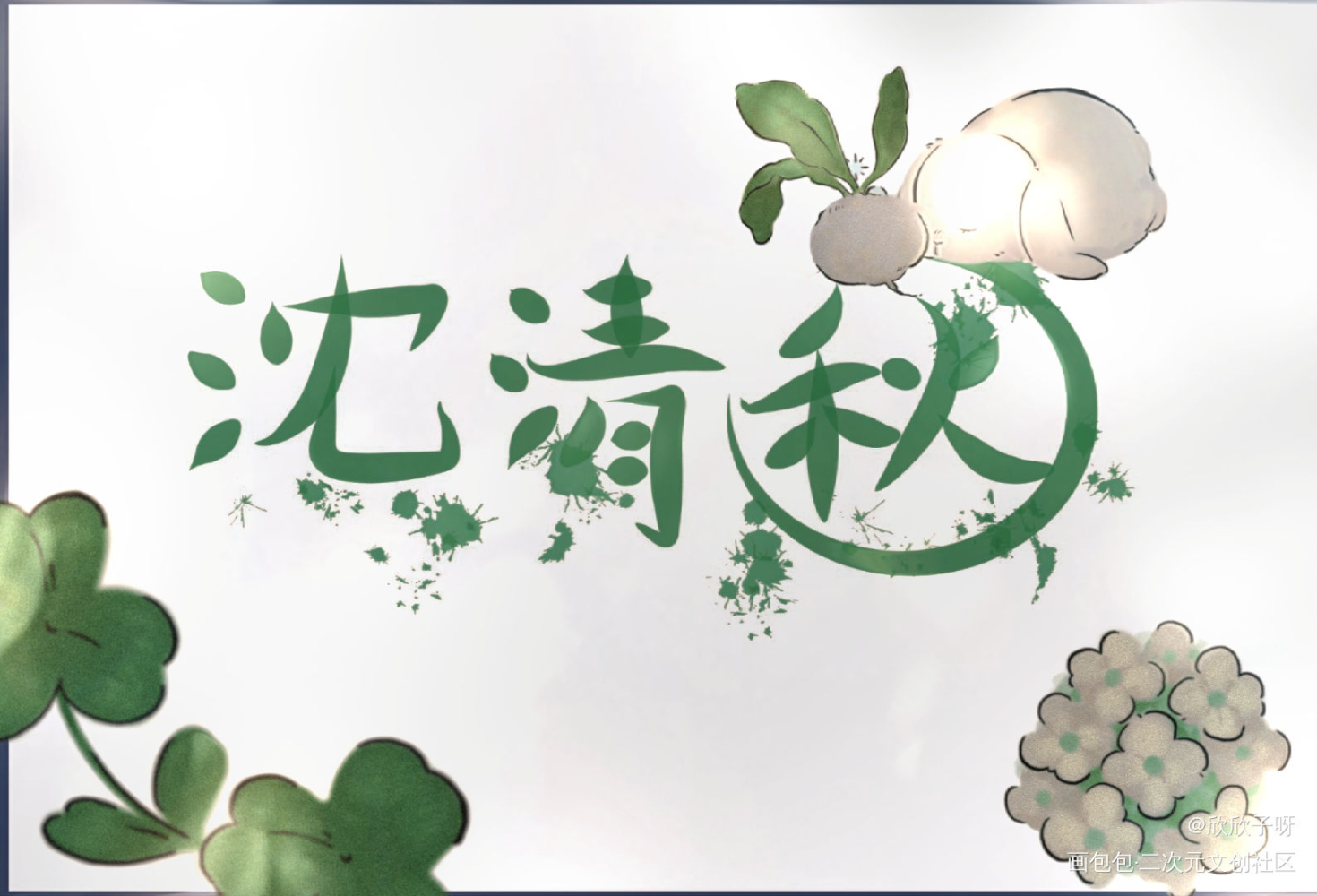 沈清秋_人渣反派自救系统沈清秋字体设计绘画作品