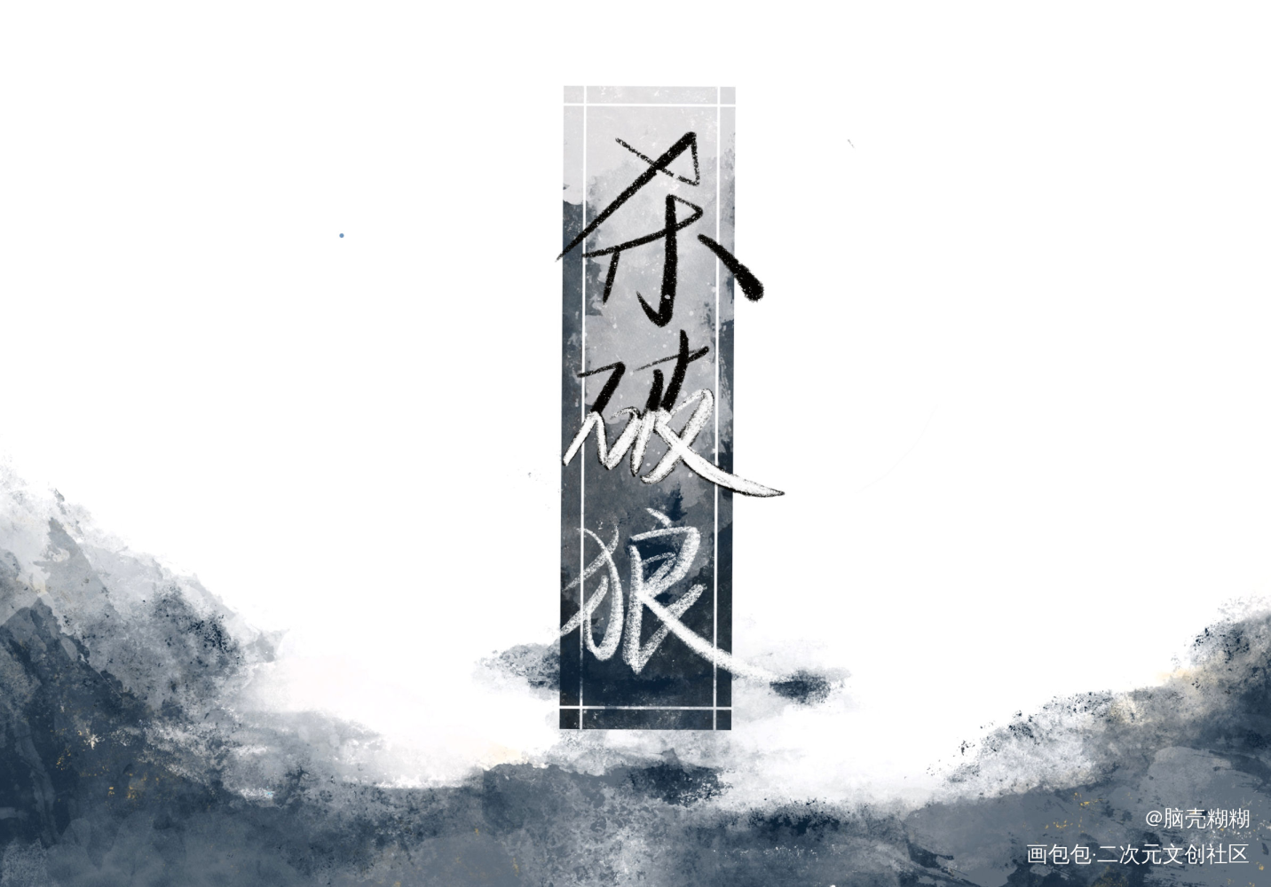 杀破狼_杀破狼长庚顾昀板写priest绘画作品