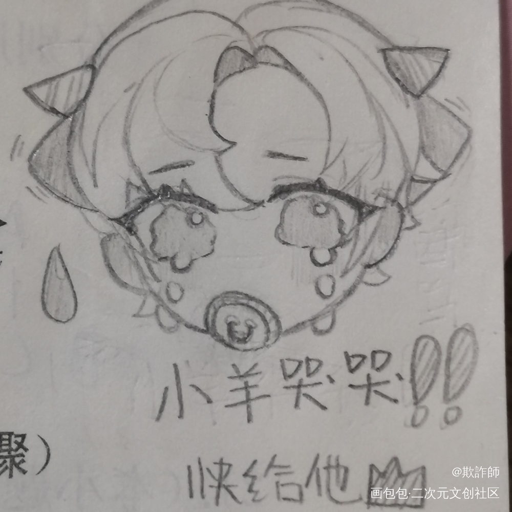 小羊哭哭！！_谁把谁当真188男团赵锦辛绘画作品