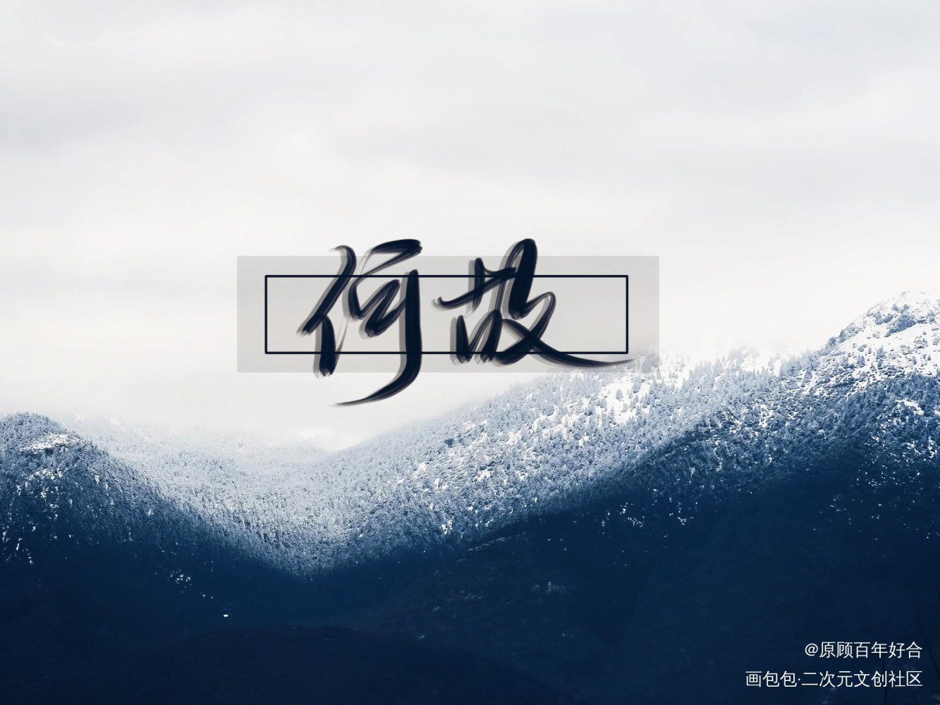 咕咕_一醉经年188男团何故板写联盟见字如晤绘画作品