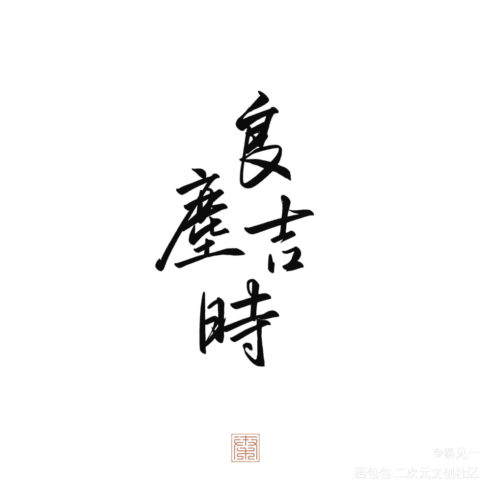 良尘吉时_木苏里判官判官尘不到良尘吉时闻时同人周边设计字体设计木苏里绘画作品