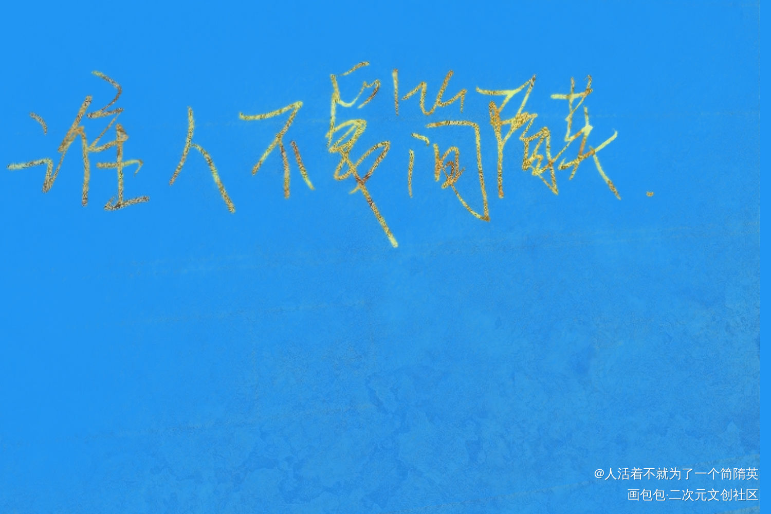 简哥_188男团简隋英字体设计绘画作品