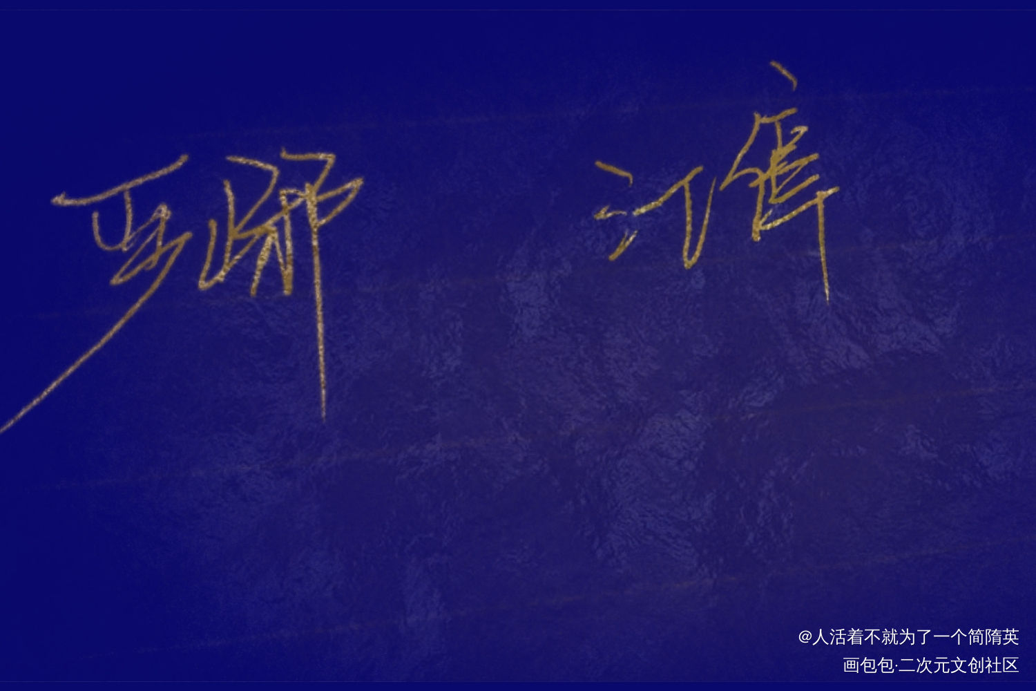 严江_破云严江求点评字体设计绘画作品