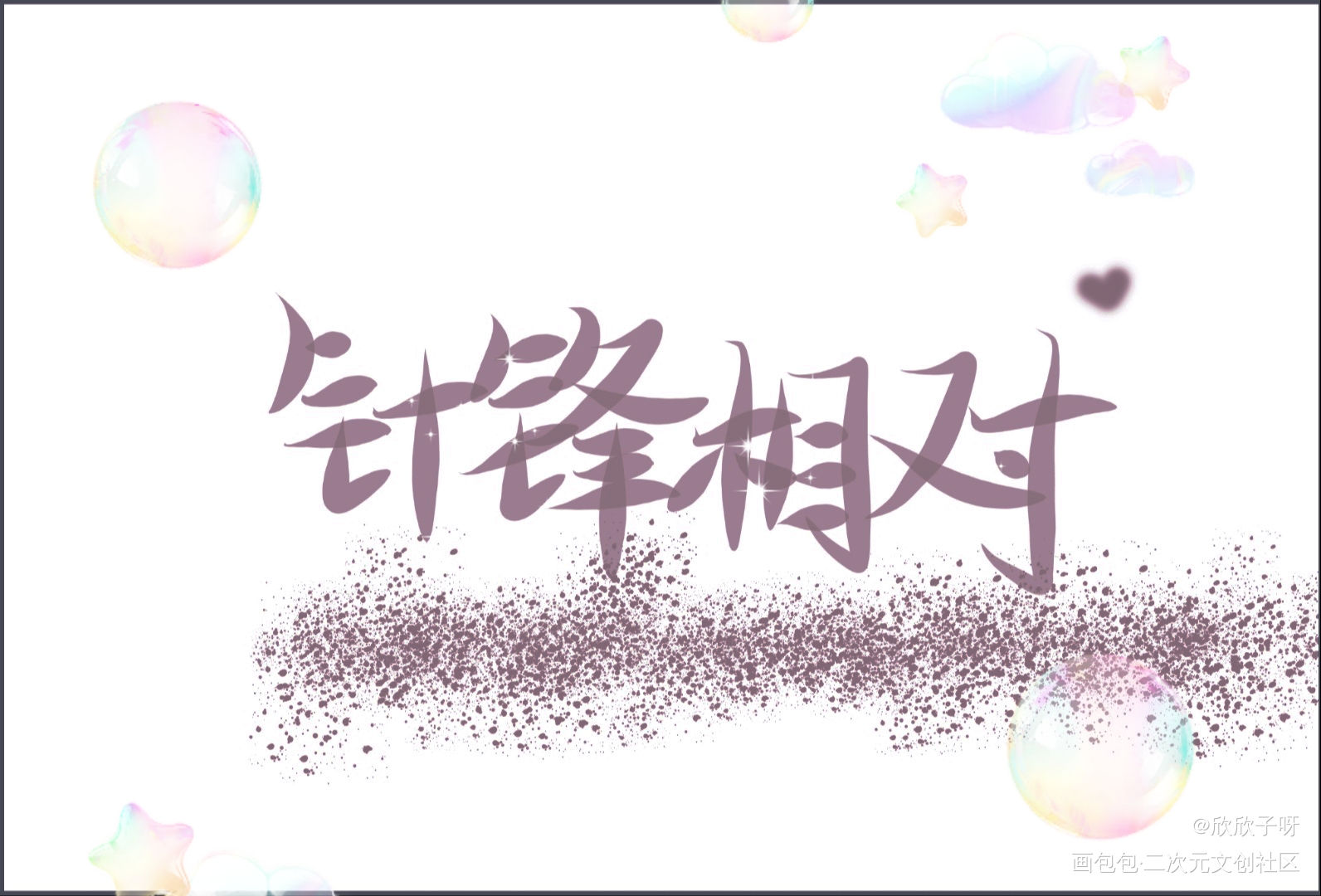 针锋相对_188男团原顾字体设计绘画作品
