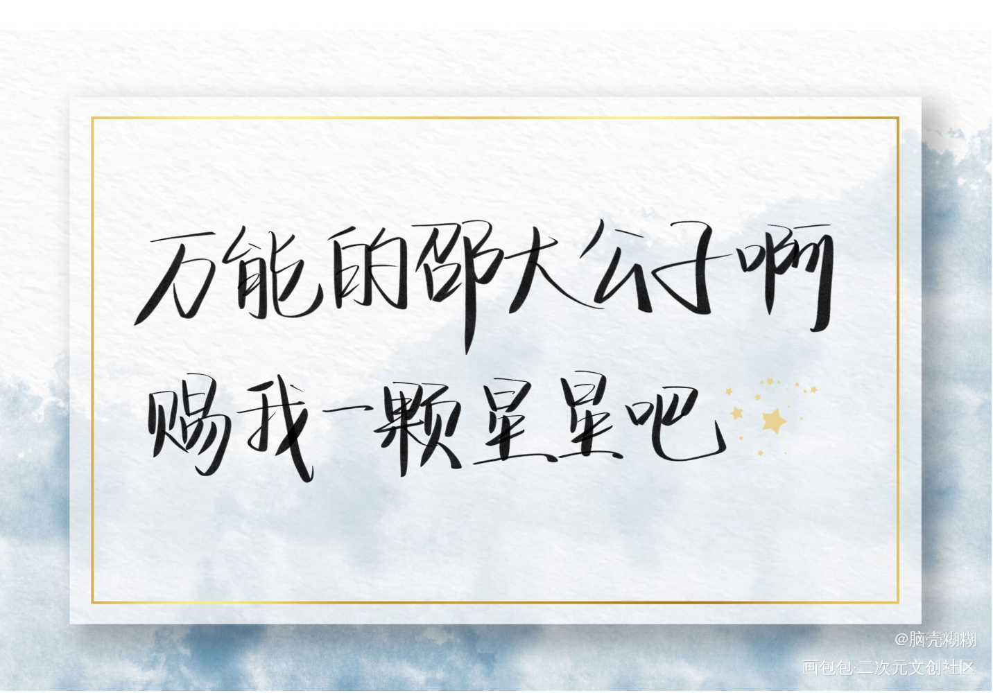 小辉哥语录_附加遗产188男团洛羿温小辉板写绘画作品