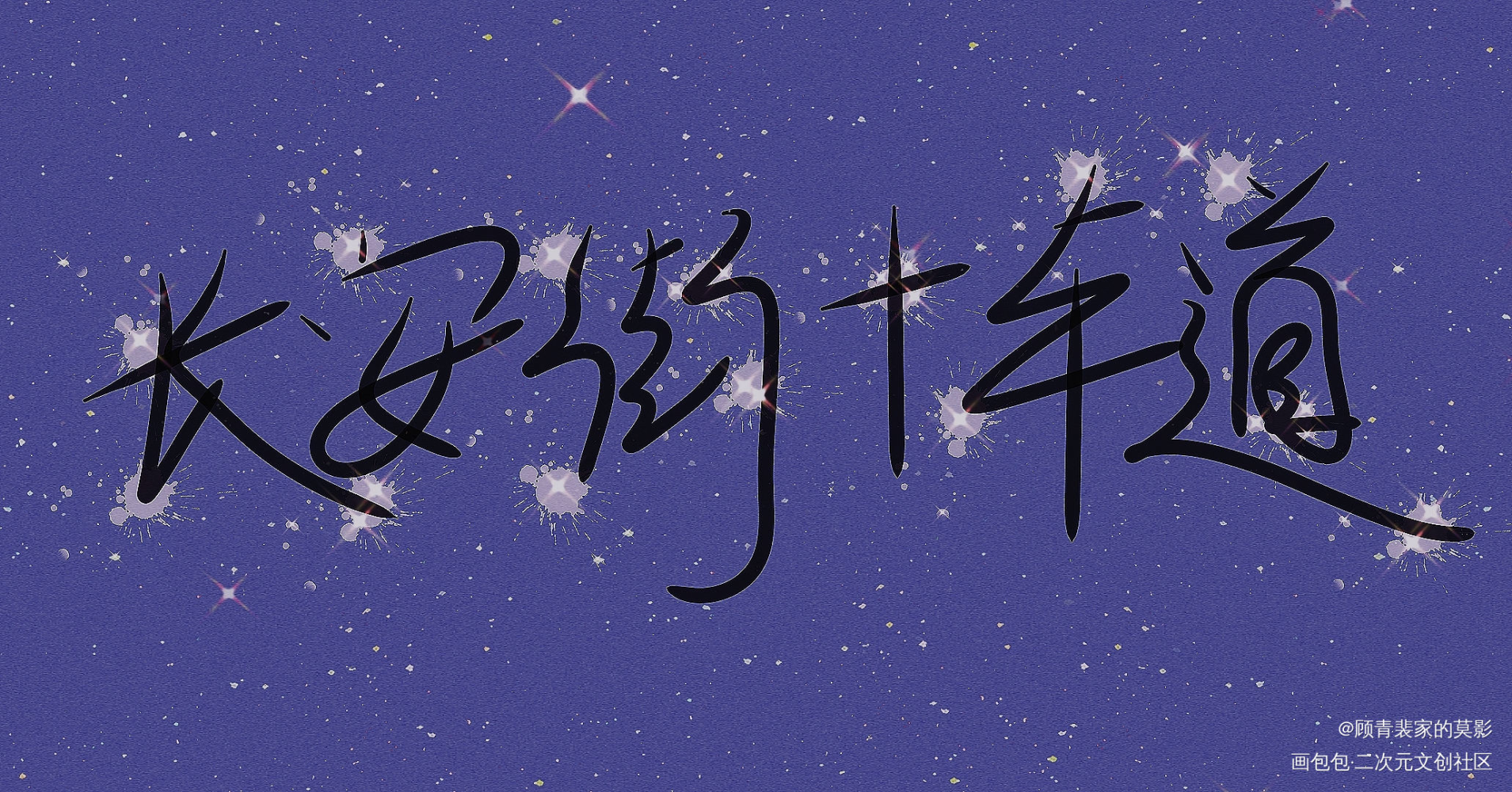 _188男团原顾字体设计绘画作品
