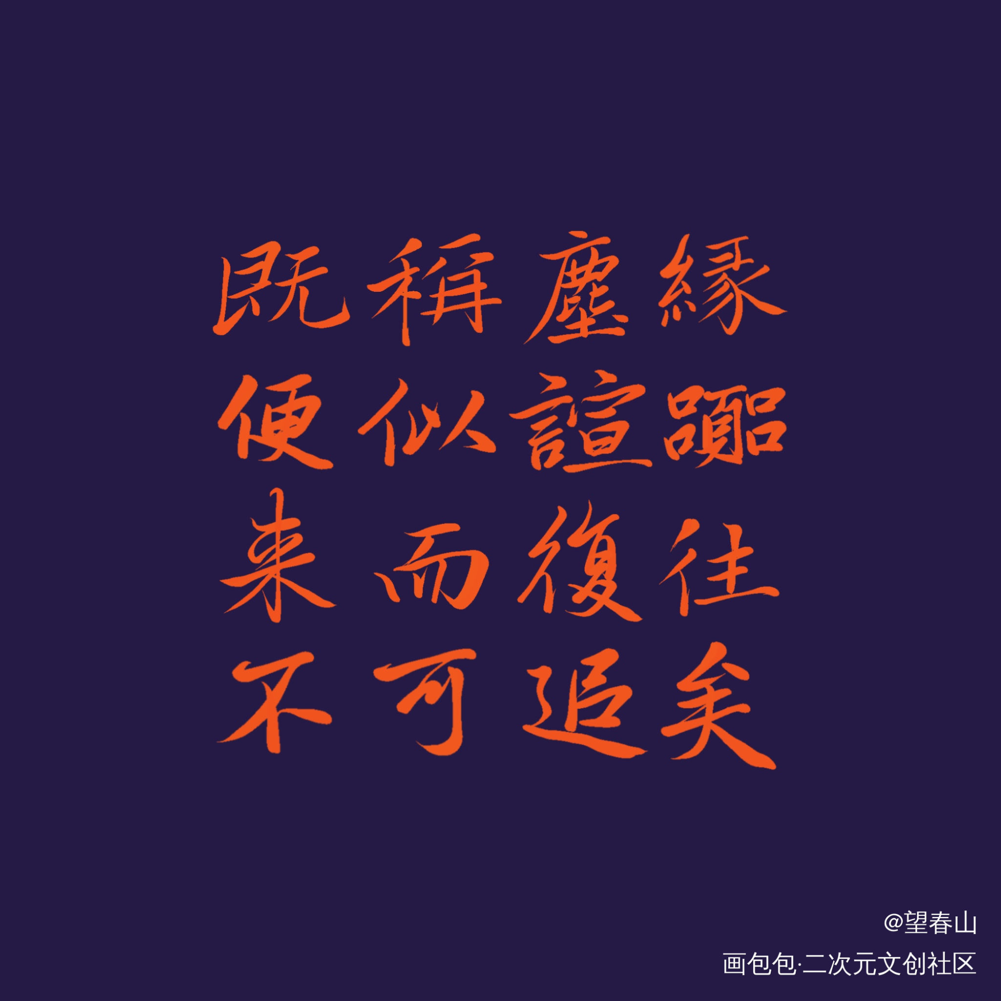 六爻_六爻我要上首推字体设计见字如晤绘画作品