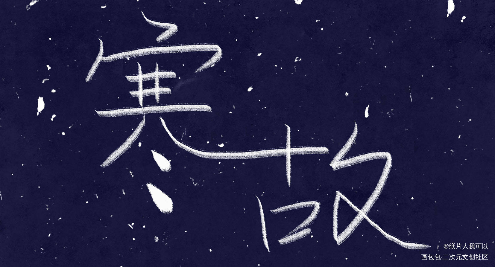 寒故_一醉经年188男团绘画作品