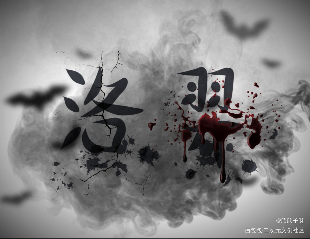 188最狠的人_188男团洛温字体设计绘画作品