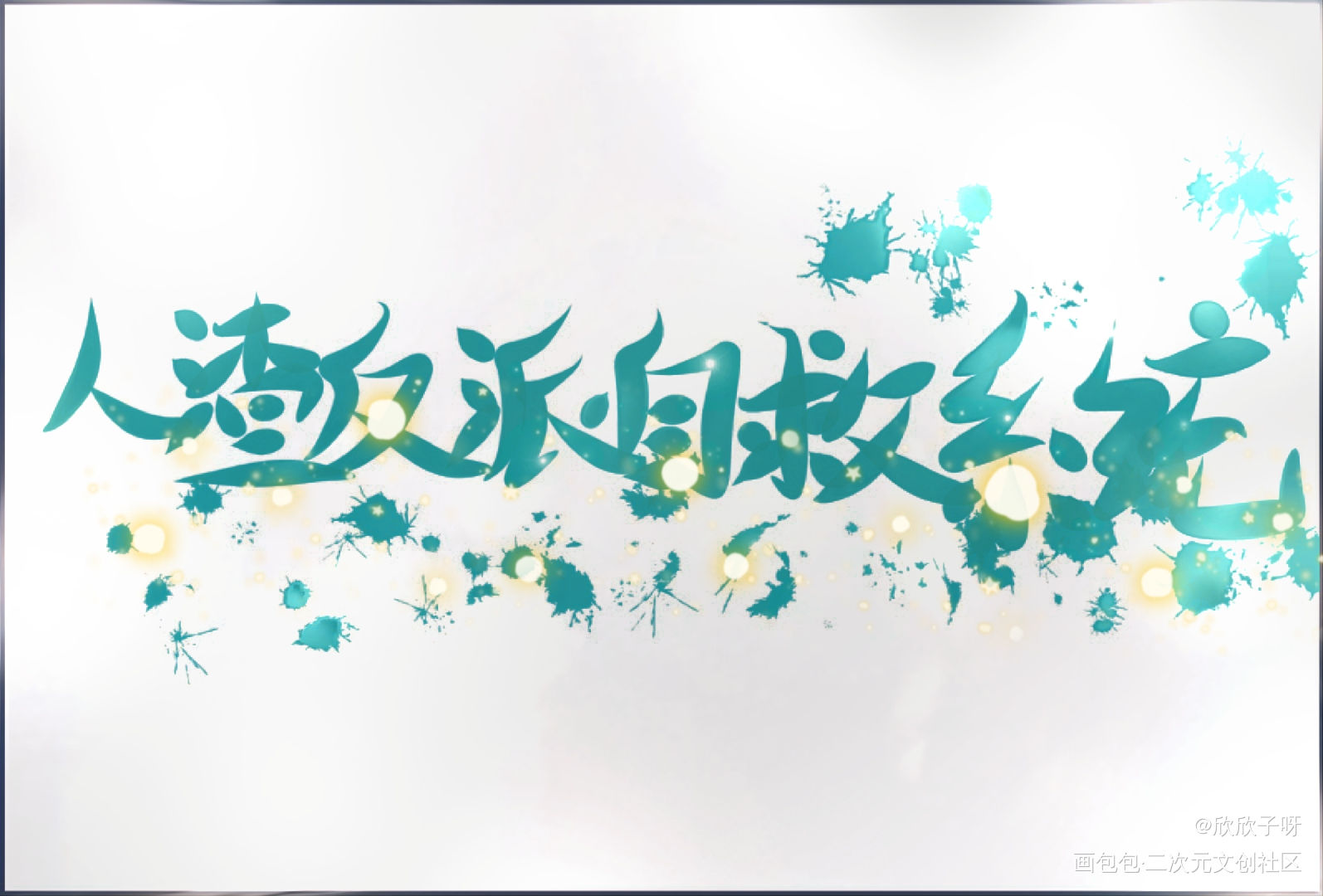 渣反_人渣反派自救系统沈清秋洛冰河字体设计绘画作品