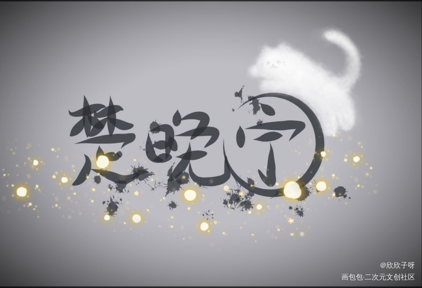 二哈_二哈和他的白猫师尊楚晚宁墨燃字体设计绘画作品