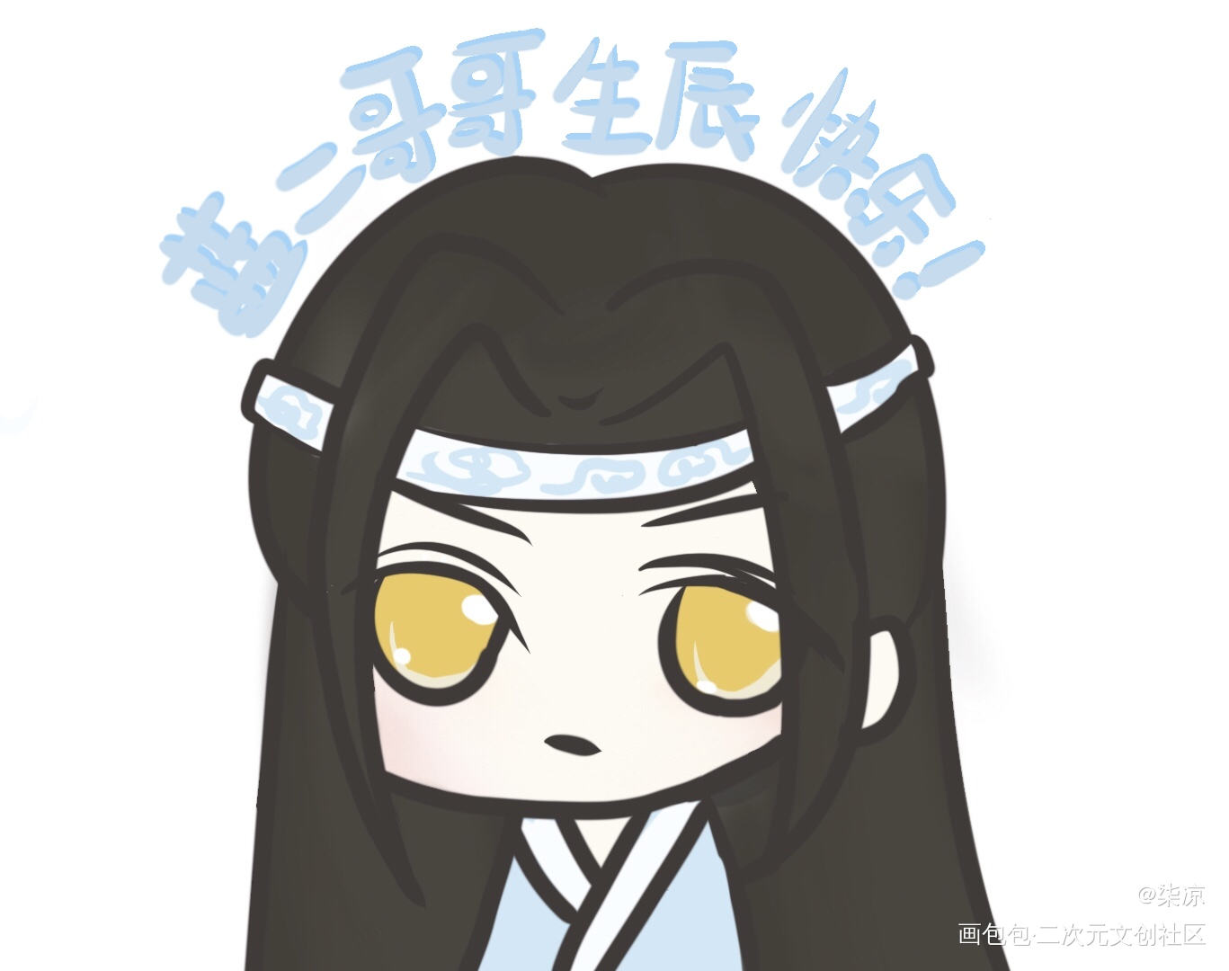 蓝二哥哥生辰快乐！！_魔道祖师蓝忘机Q版同人绘画作品