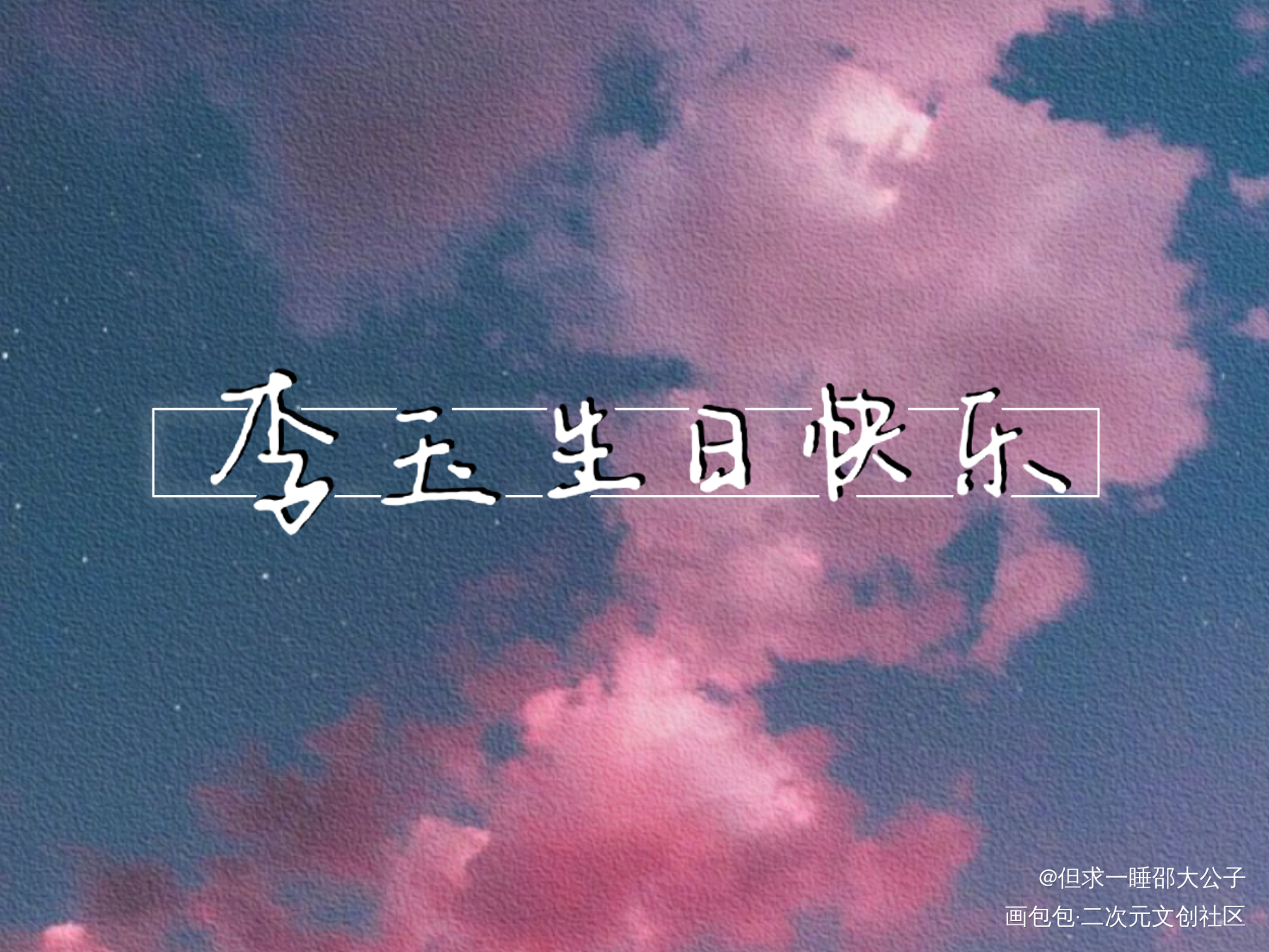 玉玉生日快乐！！！_你却爱着一个傻逼188男团李玉手写绘画作品