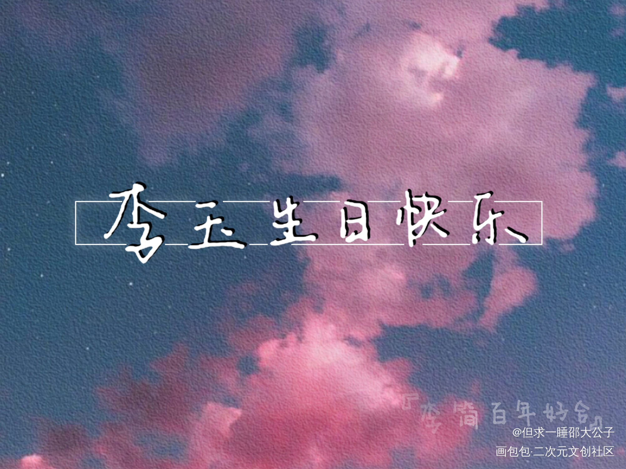 玉玉生日快乐！！！_你却爱着一个傻逼188男团李玉手写绘画作品