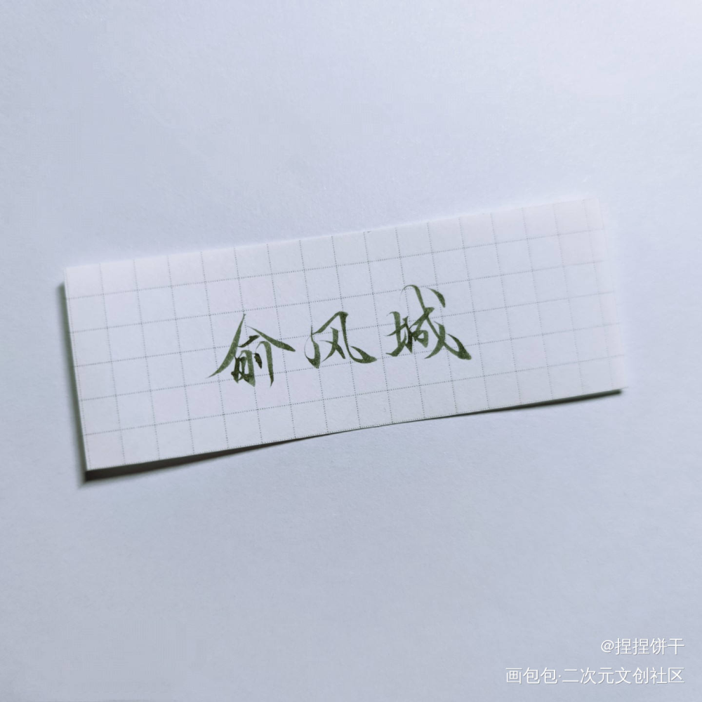 俞白_188男团俞白白新羽俞风城绘画作品