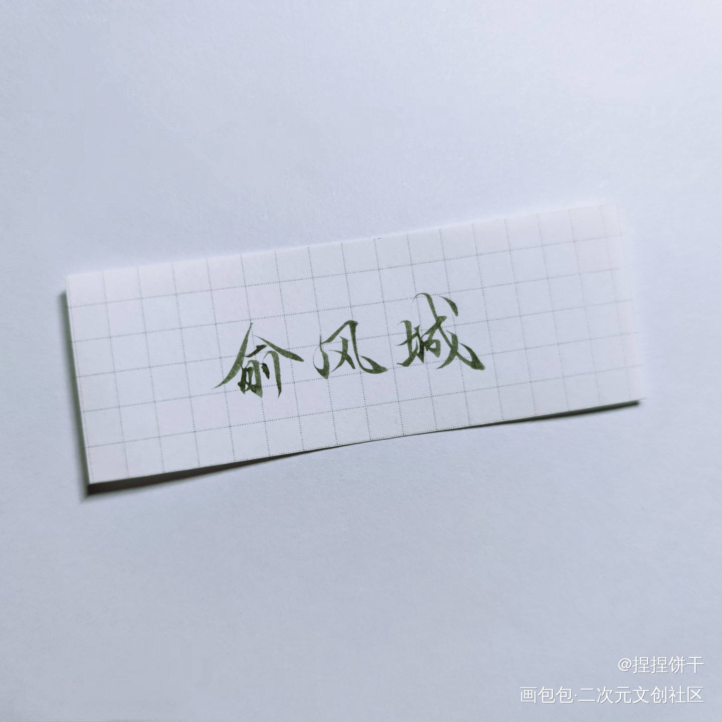 俞白_188男团俞白白新羽俞风城绘画作品