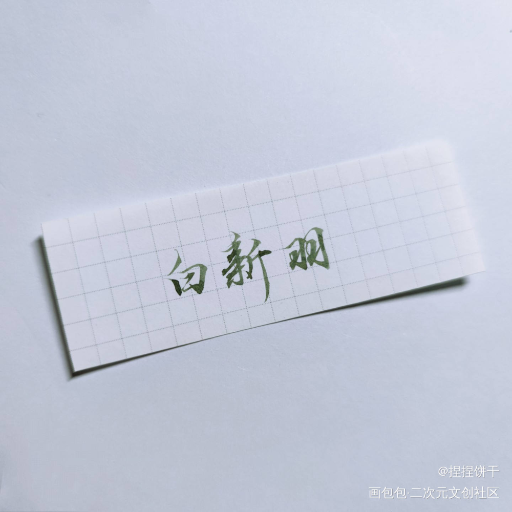 俞白_188男团俞白白新羽俞风城绘画作品