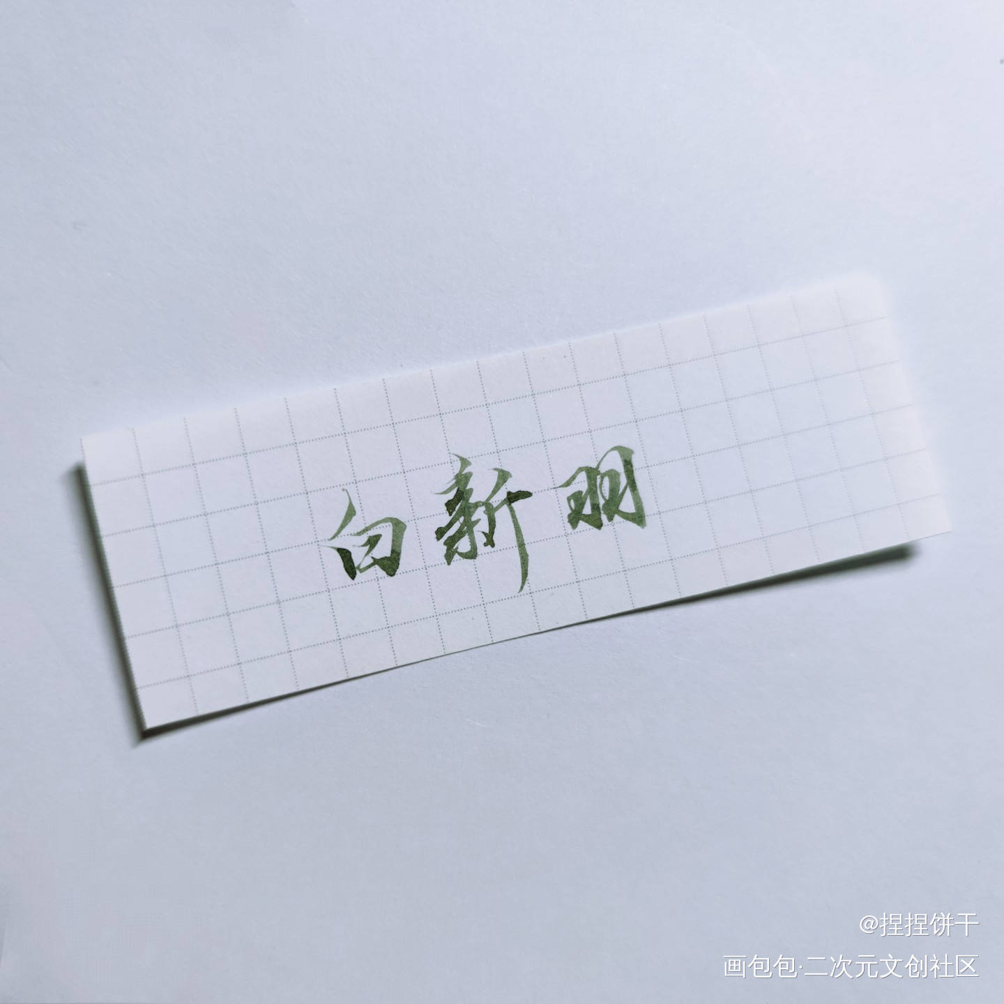 俞白_188男团俞白白新羽俞风城绘画作品