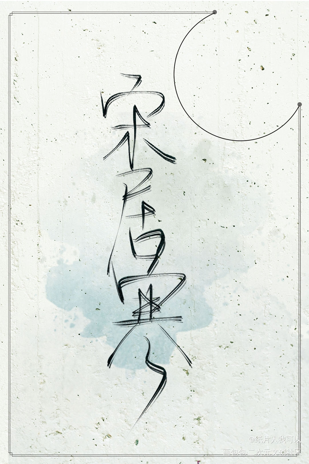 宋居寒_一醉经年188男团宋居寒绘画作品