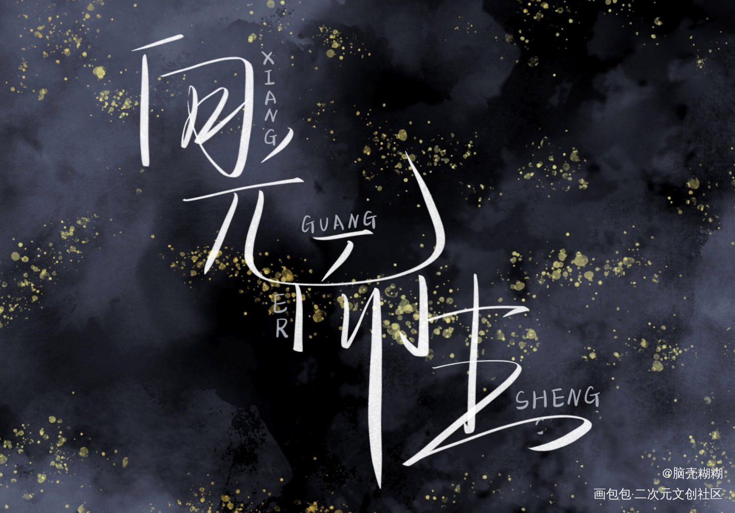 向光而生_见字如晤板写priest绘画作品