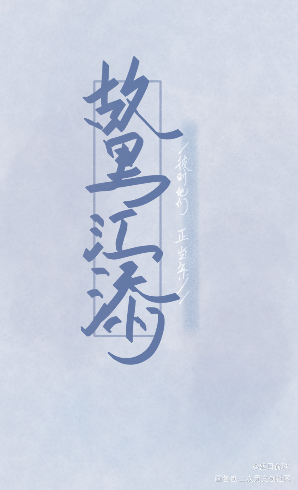 某某某某_某某盛望江添某某木苏里绘画作品