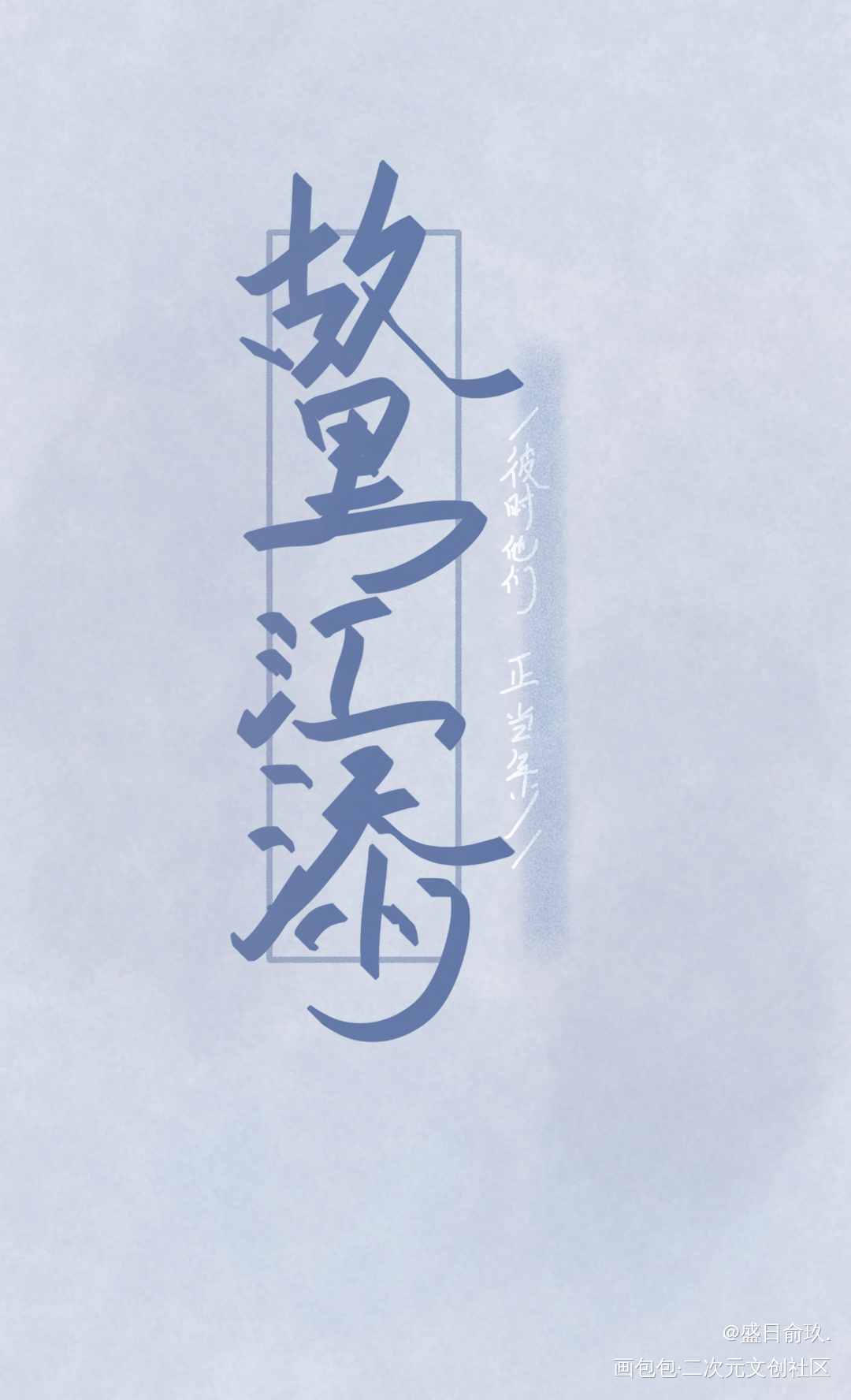 某某某某_某某盛望江添某某木苏里绘画作品
