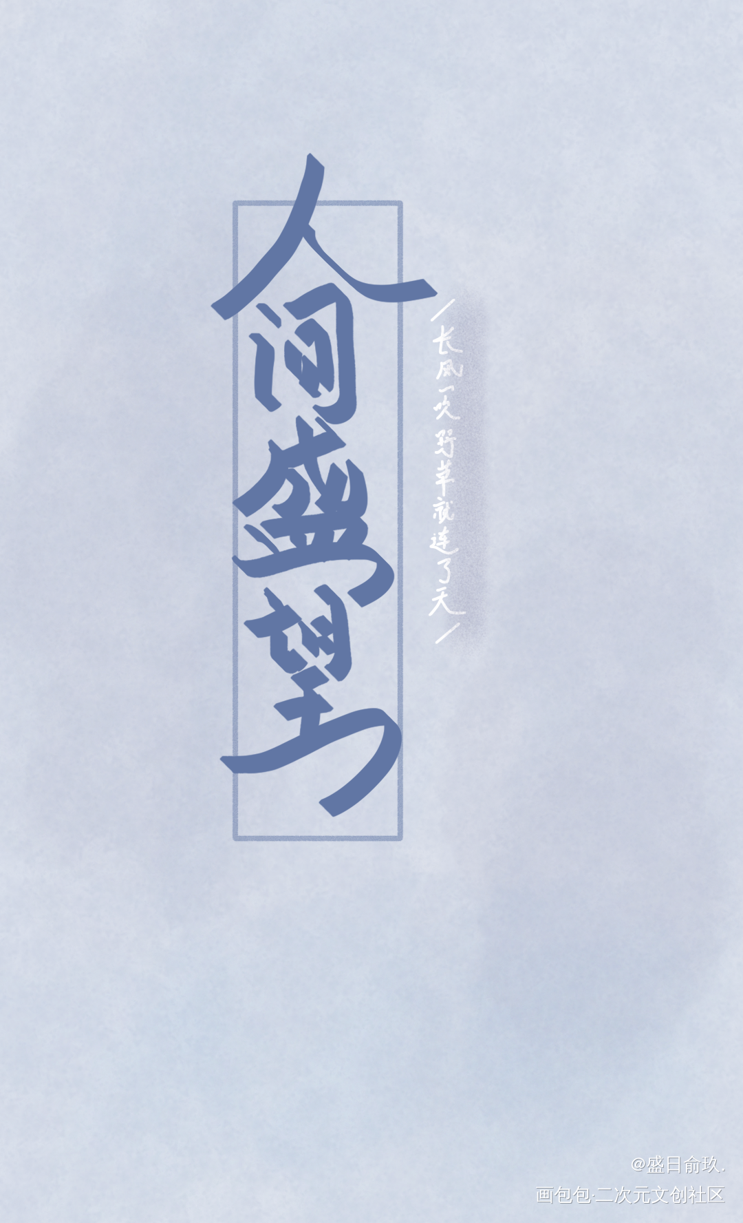 某某某某_某某盛望江添某某木苏里绘画作品