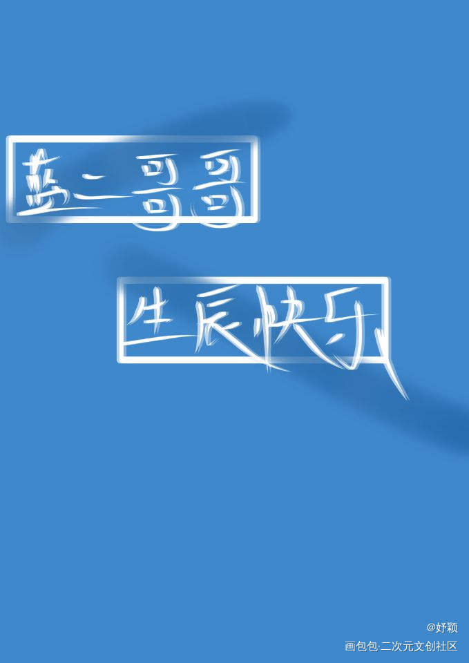 雅正如蓝，暖暖含光君，生辰快乐_魔道祖师蓝忘机绘画作品