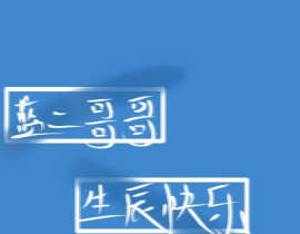 雅正如蓝，暖暖含光君，生辰快乐_绘画作品