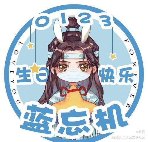 蓝二公子，生日快乐呀！_蓝二公子绘画作品