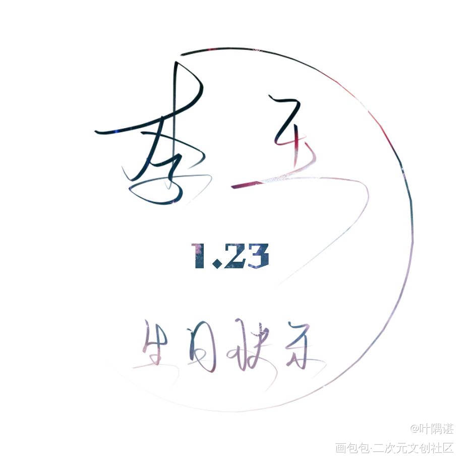 简哥的心肝宝贝小玉玉生日快乐！_你却爱着一个傻逼188男团李简板写绘画作品