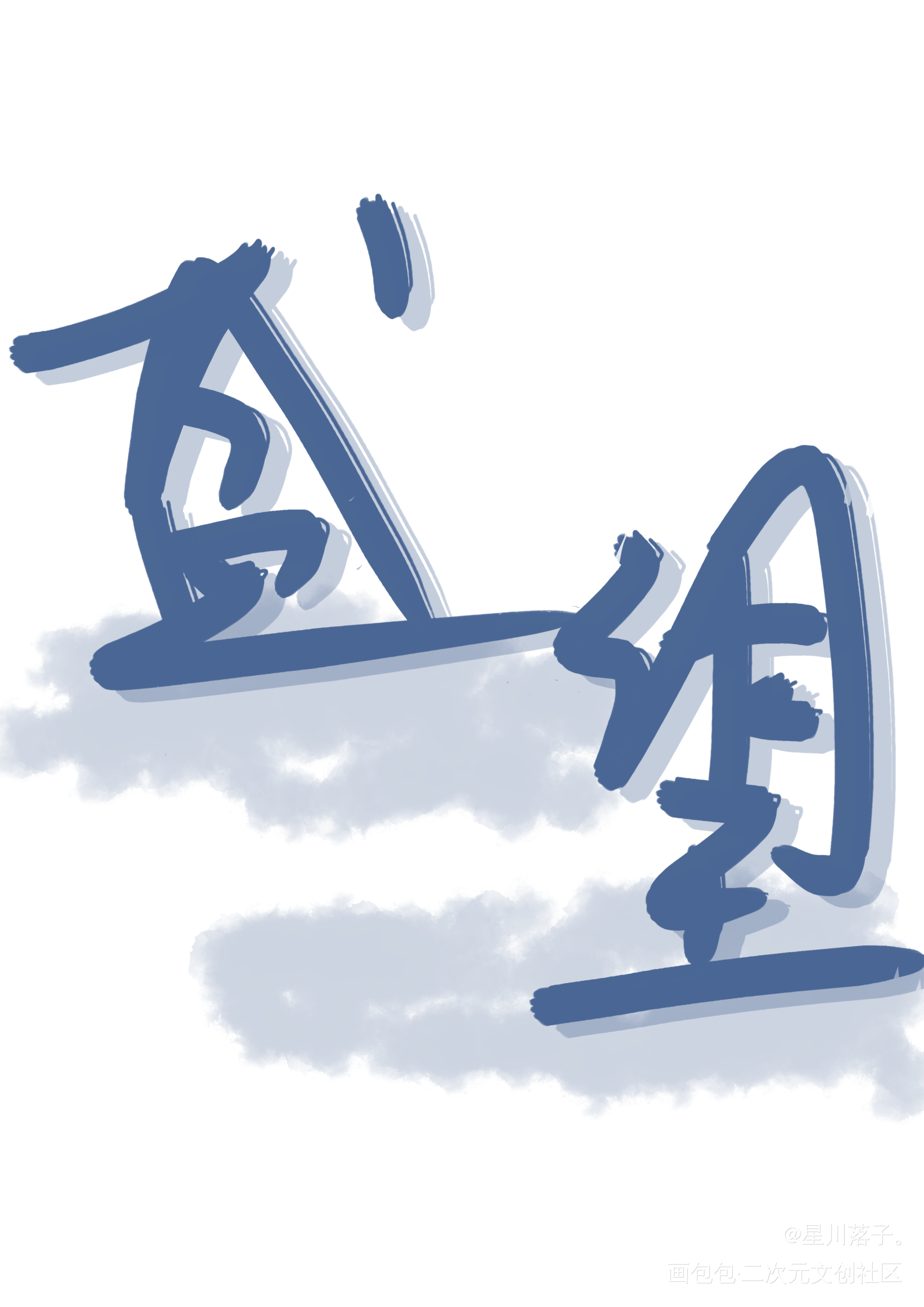 旺仔！_某某我要上首页绘画作品