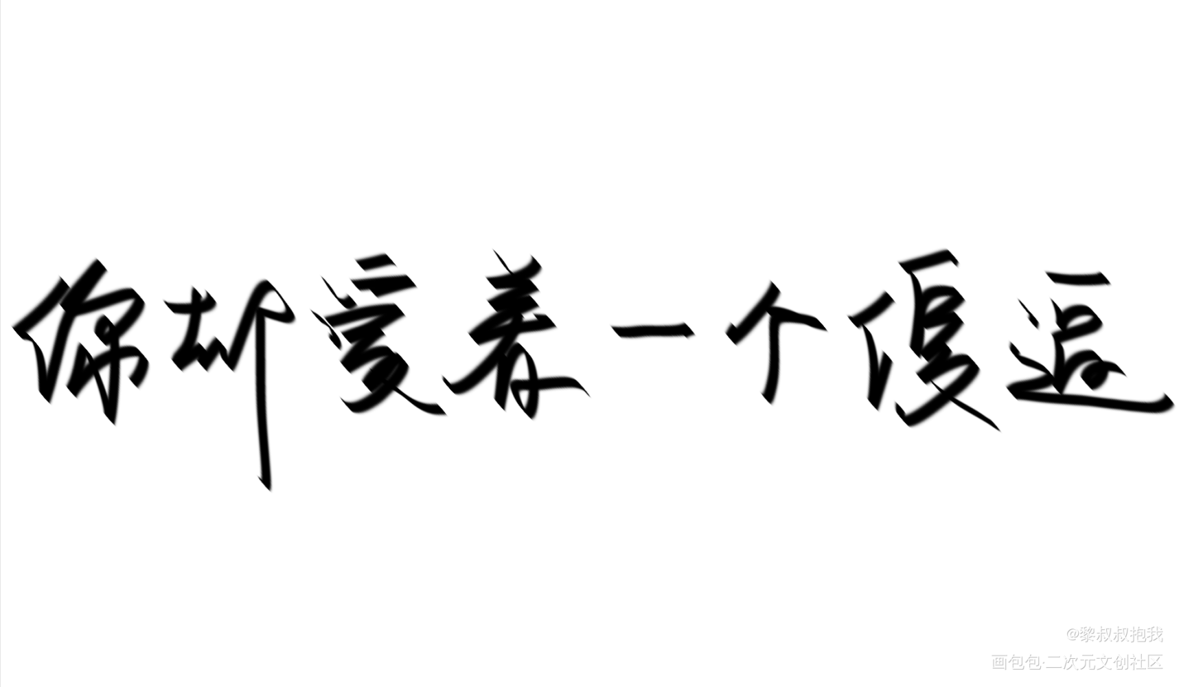 烧饼1_你却爱着一个傻逼188男团绘画作品