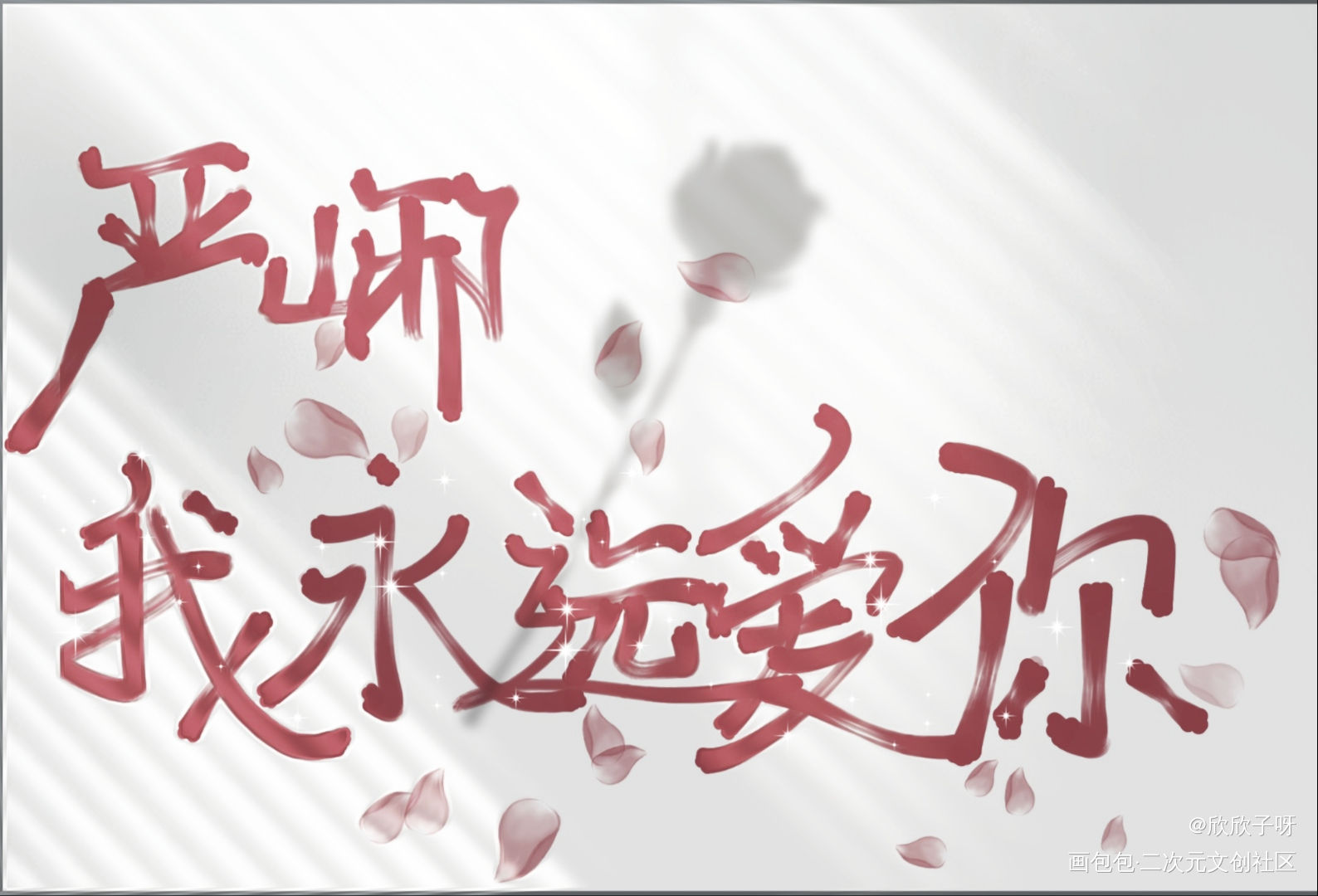 严峫我永远爱你_破云严峫字体设计绘画作品